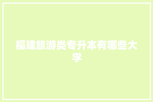 福建旅游类专升本有哪些大学 表扬书