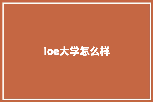 ioe大学怎么样 表扬书