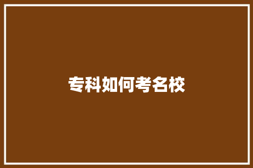 专科如何考名校 保证书