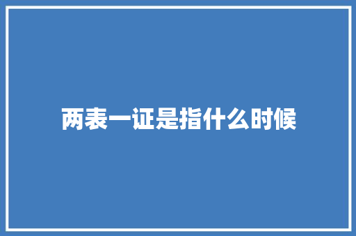 两表一证是指什么时候 英文简历