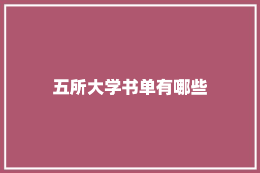 五所大学书单有哪些 计算机论文