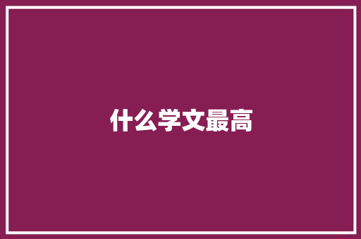 什么学文最高 毕业设计