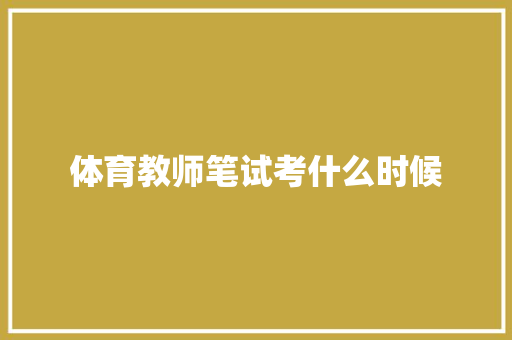 体育教师笔试考什么时候 教育论文