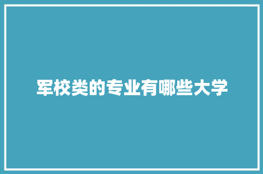 军校类的专业有哪些大学 保证书