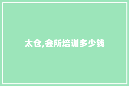 太仓,会所培训多少钱 个人简历