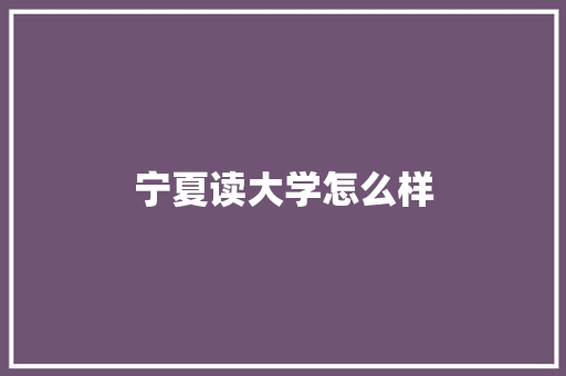 宁夏读大学怎么样 承诺书