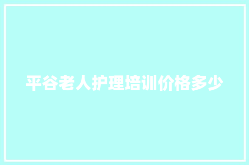 平谷老人护理培训价格多少 教育论文