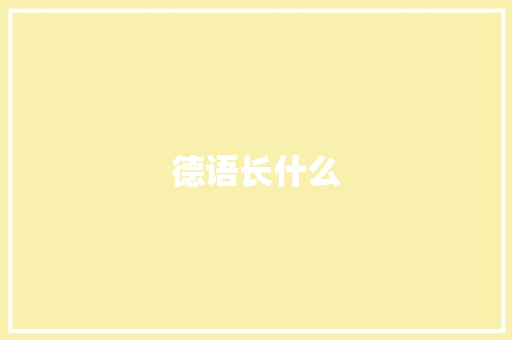 德语长什么 条剧书信