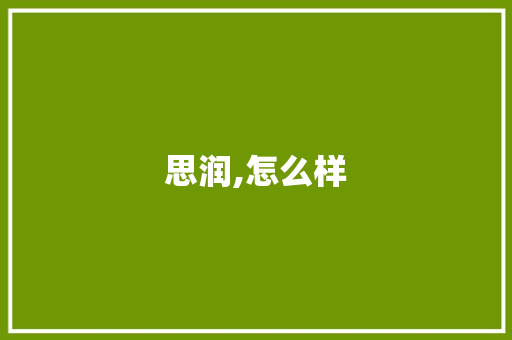 思润,怎么样 办公写作