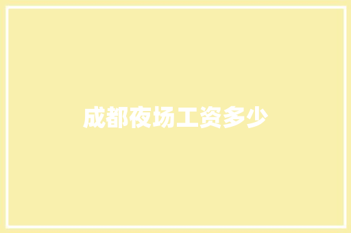 成都夜场工资多少 毕业设计