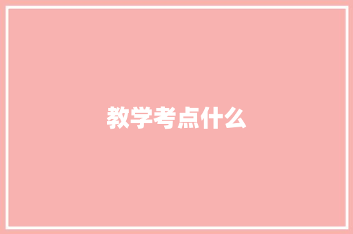 教学考点什么 公证书