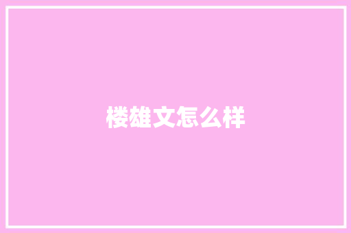 楼雄文怎么样 简历