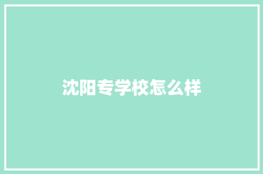 沈阳专学校怎么样 公证书