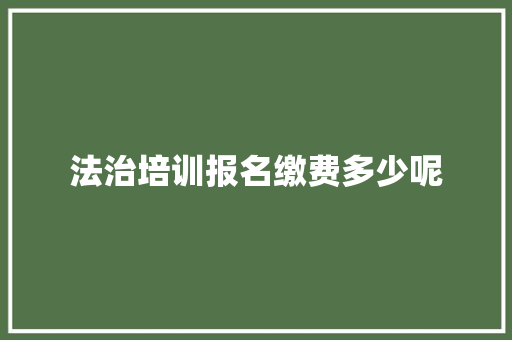 法治培训报名缴费多少呢 承诺书