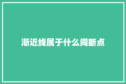 渐近线属于什么间断点 担保书
