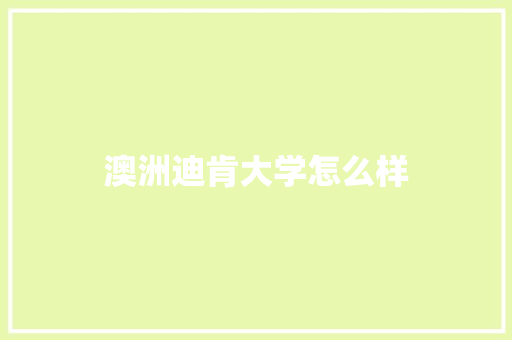 澳洲迪肯大学怎么样 担保书