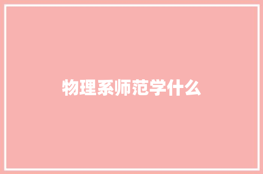 物理系师范学什么 面试技巧
