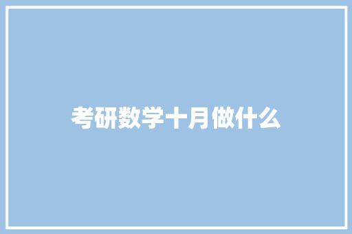 考研数学十月做什么 办公写作