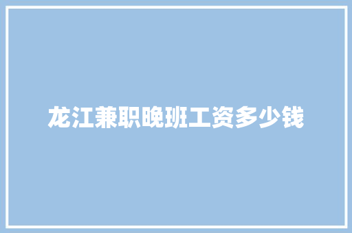 龙江兼职晚班工资多少钱 个人简历