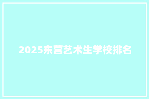 2025东营艺术生学校排名 承诺书