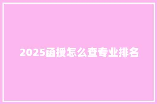 2025函授怎么查专业排名 管理论文