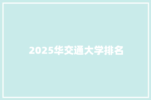 2025华交通大学排名 承诺书