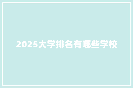 2025大学排名有哪些学校 表扬书