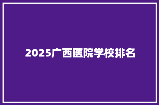 2025广西医院学校排名 担保书