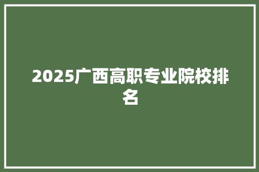 2025广西高职专业院校排名 计算机论文