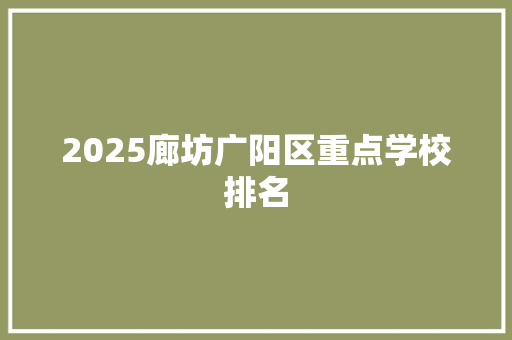2025廊坊广阳区重点学校排名 承诺书