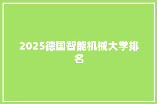 2025德国智能机械大学排名 表扬书