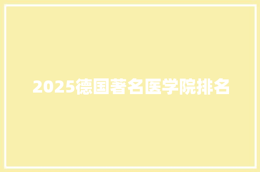 2025德国著名医学院排名 社会论文