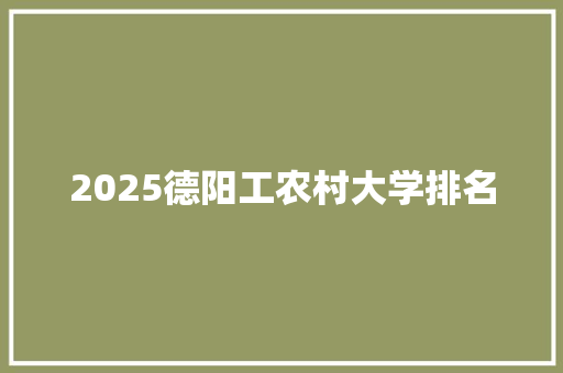 2025德阳工农村大学排名 教育论文