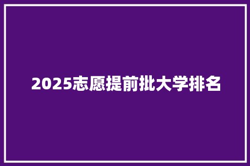 2025志愿提前批大学排名 条剧书信