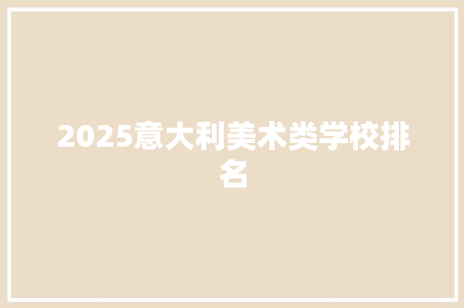 2025意大利美术类学校排名 个人写作