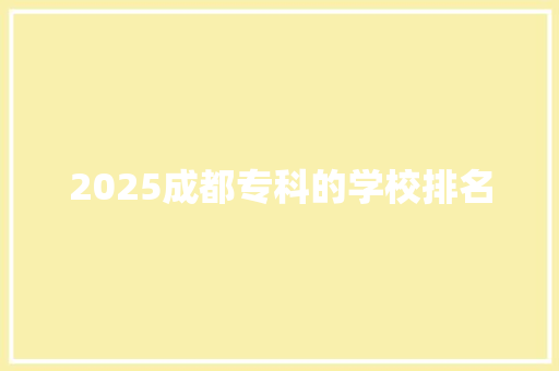 2025成都专科的学校排名 管理论文