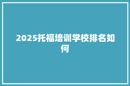 2025托福培训学校排名如何 保证书