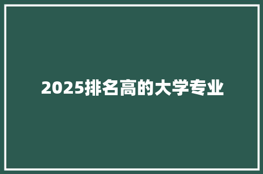 2025排名高的大学专业 英文简历