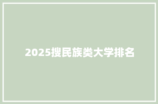 2025搜民族类大学排名 教育论文