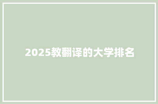 2025教翻译的大学排名 教育论文