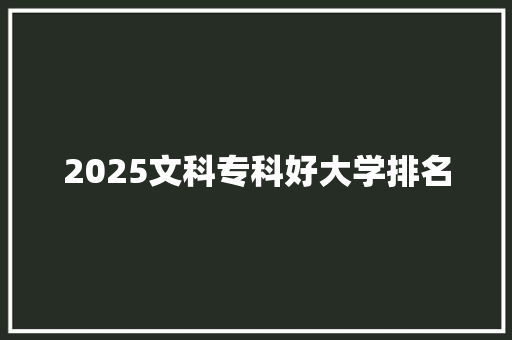 2025文科专科好大学排名 面试技巧