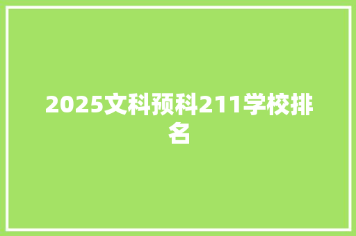 2025文科预科211学校排名 社会论文