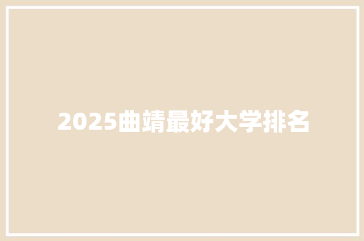 2025曲靖最好大学排名 个人简历