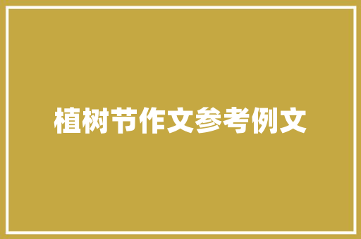 最新作业论坛心得体会实用《实用9篇》 毕业设计