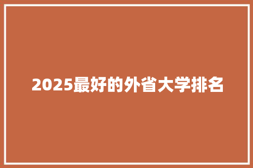 2025最好的外省大学排名 管理论文