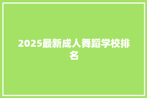 2025最新成人舞蹈学校排名 承诺书