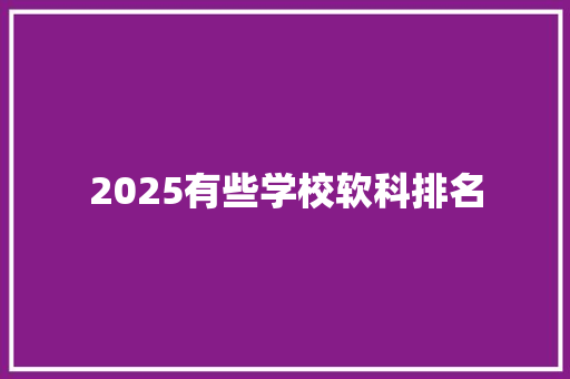 2025有些学校软科排名 教育论文