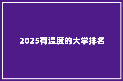 2025有温度的大学排名 条剧书信