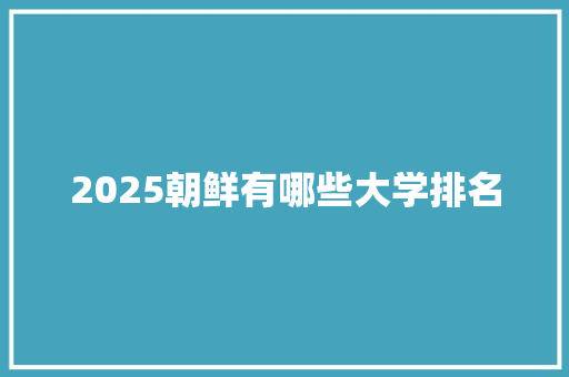 2025朝鲜有哪些大学排名 教育论文