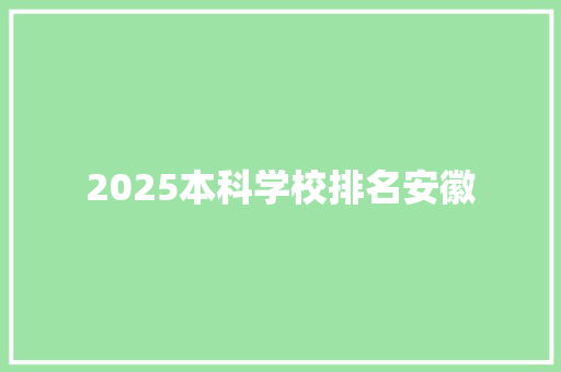 2025本科学校排名安徽 担保书